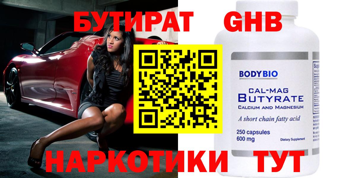 БУТИРАТ бутандиол  Вход с VPN  Бутират  Кимовск 